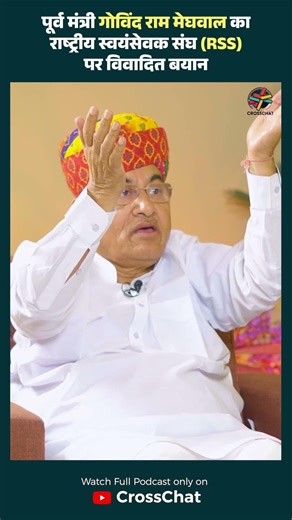 पूर्व मंत्री गोविंद राम मेघवाल का राष्ट्रीय स्वयंसेवक संघ (RSS) पर विवादित बयान
