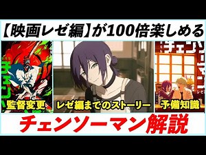 【映画レゼ編を見る前に見て！】劇場版チェンソーマン・レゼ編が100倍楽しめる動画！