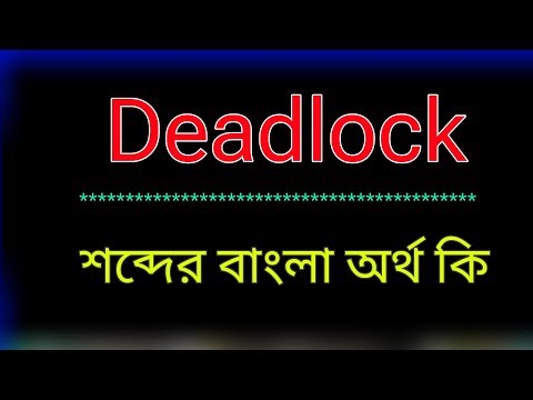 What does the word Deadlock mean? Dead lock meaning in bangla | Translate the word Deadlock in Ba...