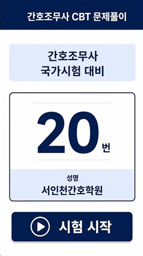 섭취량·배설량(I&O) 문제｜이게 배설량이라고?😳｜간호조무사 CBT 문제풀이 20번｜#인천간호학원 #인천서구간호학원 #서인천간호학원 #검단간호학원 #검단신도시간호학원