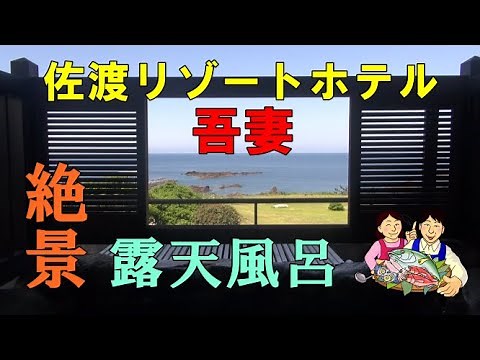 Sado Resort Hotel Azuma: Private open-air bath and overnight stay experience!