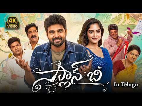 PLAN B (ప్లాన్ బీ) | Sree Vishnu, Reba Monica John New Telugu Comedy Drama | Full HD Movie