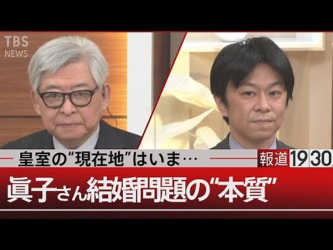 新・皇室論…聖と俗の狭間で揺れる皇位継承【12月29日（水）#報道1930】