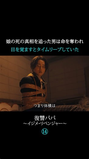 いじめっ子には制裁を【復讐パパ〜イジメ・リベンジャー】#ショートドラマ#復讐劇 #鈴木拓 #どんでん返し