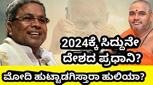 311K views · 10K reactions | 2024ಕ್ಕೆ ಸಿದ್ದುನೇ ದೇಶದ ಪ್ರಧಾನಿ..? ಮೋದಿ ಹುಟ್ಟಾಡಗಿಸ್ತಾರಾ ಹುಲಿಯಾ? | Hello ಕನ್ನಡ | Facebook