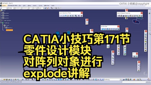 171CATIA零件设计模块对阵列对象进行explode讲解