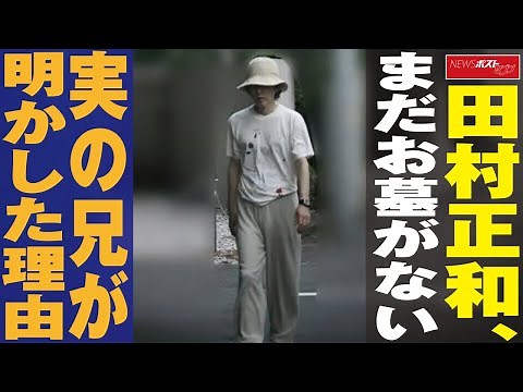 田村正和 まだ お墓 がない 実の 兄 が明かした 理由 NEWSポストセブン