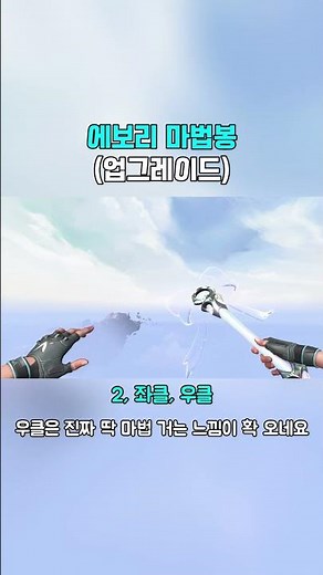 에보리 마법봉 업그레이드 버전 (노업글 칼 스킨 비교) #발로란트 #valorant #게임 #fyp #shorts