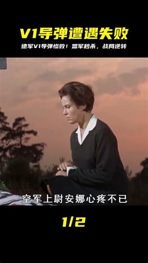 德國V1導彈試圖扭轉戰局，但被盟軍直接摧毀！一發彈藥就改變了戰場的命運 #歷史 #戰爭 #軍團 #英雄 #英雄致敬