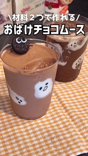 簡単おばけチョコムースの作り方｜ハロウィン特集