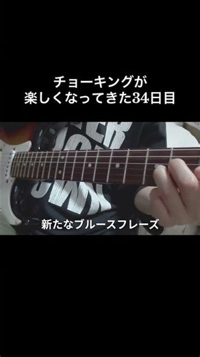 チョーキングが楽しくなってきた本格練習ギター34日目 #ギター練習