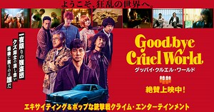 映画「グッバイ・クルエル・ワールド」公式サイト｜絶賛上映中