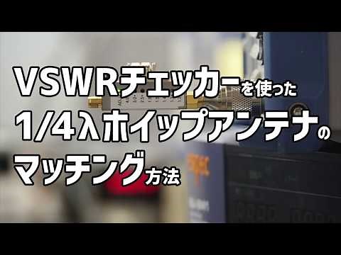 アンテナ電波効率計測ツール VSWR Checker の使い方