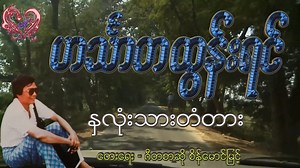 293K views · 8K shares | ဟသၤာတထြန္းရင္ - ႏွလံုးသားတံတား Song -...