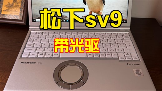 千元办公神器松下sv9 光驱版介绍