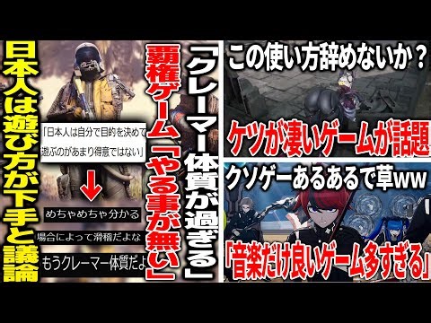 「日本人は目的を決めてゲームを遊ぶのが得意ではない」という問題について議論が勃発/ケツが凄い新作が話題になるも、文句を言いたい/有名ゲーム作曲家「音楽とゲーム内容がちぐはぐな作品多すぎ」と言ってしまう