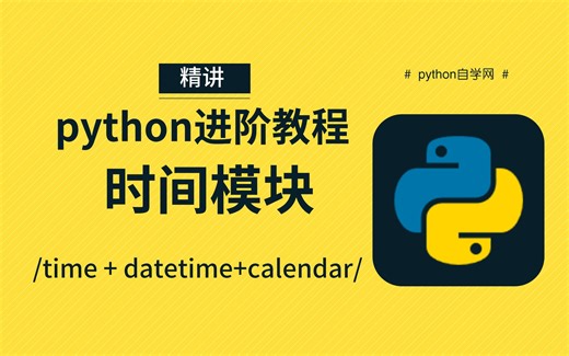【python自学网】python全套基础视频入门课程-time时间模块-时间概念（1）