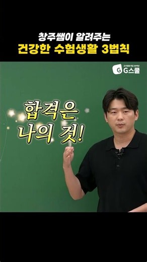 [전공수학 황창주] 진짜 기본적이지만 중요!! 건강한 수험생활 3법칙 | G스쿨