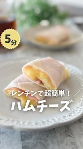 レシピはここをタップ👇 子どもが喜ぶ10分レシピ✨ ▶ @potemama_recipe あとで見返すなら 【 保存 】が便利✨ 家族・友達に教えるなら 【 シェア 】が便利✨ ───────────────── ごめんなさい🙏 300万回再生されたハムチーズ、 もっと簡単なやり方がありました。 SNSでバズってた 「春巻きの皮×ハム×チーズ」だけのやつ。 正直、神です🥹 火も使わないし、 朝なにも考えたくない日にほんと助かる☀️ しかも冷凍もできるから、 忙しい朝の味方◎ もっちり感も ちゃんと再現できてて、 子どもに出したら一瞬でなくなりました😂 ﹏﹏﹏﹏﹏﹏﹏﹏﹏﹏ 📝レシピ（1本分） 〈材料〉 ・春巻きの皮 2枚 ・ピザ用チーズ 好きな量 ・ハム 3枚 〈作り方〉 ①春巻きの皮を2枚重ね、 サッと水に浸してしっとりさせる。 ②ハムを真ん中に置き、その上にチーズを置く。 ③くるっと包んでラップをする。 ④600Wで1分レンジ加熱する。 ※春巻きの皮は濡らしすぎると破けやすいのでサッとでOK⚠️ ﹏﹏﹏﹏﹏﹏﹏﹏﹏﹏ 💡ポイント💡 ◎材料3つだけで超簡単 ◎レンチン簡
