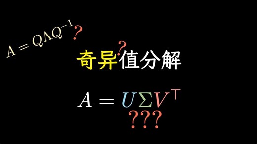 【无痛线代】彻底搞懂SVD！矩阵究竟怎么就奇异了？