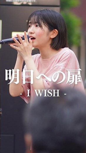 SNSで話題の歌声が最高すぎる。 #明日への扉 #IWISH #加藤結 #shorts