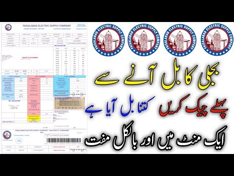How To Check FESCO Bill Online | fesco online bill check karny ka tarika