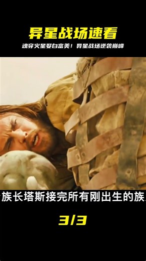 魂穿火星，迎娶白富美，走上人生巔峰！一口氣看完《異星戰場》。 #千面觀影 #恐怖 #驚悚 #影評 #影視解說