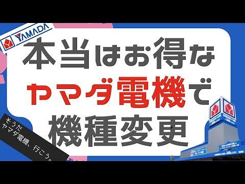 ヤマダ電機で機種変更するならこんな人がおすすめ！メリット・デメリットからお得な機種変更方法を紹介します