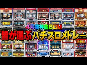 【パチスロBGM】高音質神曲BGMメドレー アンケートから選出！視聴者のみんなで選ぶスロ音！[パチスロメドレー][作業用BGM][4号機][アルゼ][山佐][オリンピア]