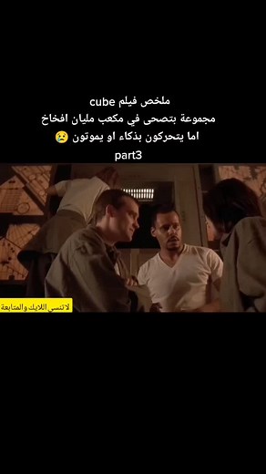 ملخص فيلم cube مجموعة بتصحى في مكعب مليان افخاخ اما يتحركون بذكاء او يموتون 😢 #ملخصات_افلام #ملخص_فيلم #ملخص_افلام_نتفلكس #ملخصات_افلام_اجنبي #ملخصات_افلام_جديدة #فيلم_قصير #aflam #trend #trending #asmr #idea #fyp #viral #tiktok #foryou #thisis4u #love #foryoupage