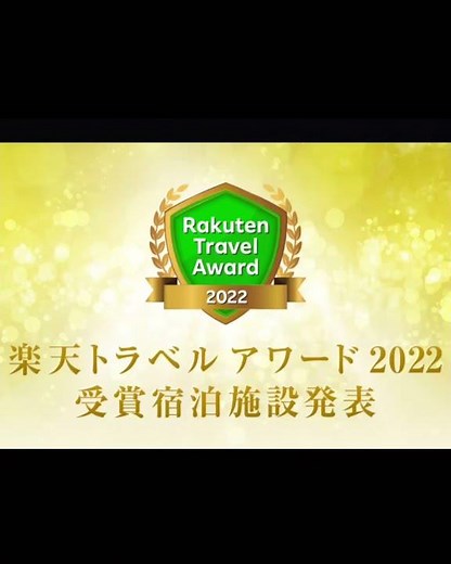 楽天トラベルゴールドアワード受賞！