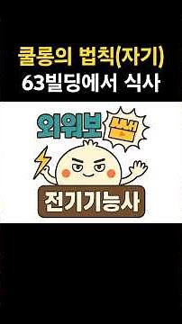 [외워보쌤] 🍯 자기에 관한 쿨롱의 법칙 F | 🏙 63빌딩에서 식사하기 | 🥟만두쌤의 전기기능사