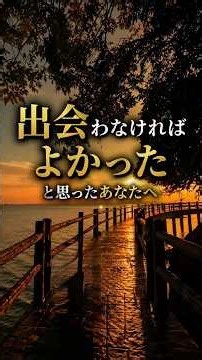 「出会わなければよかった」と思ったあなたへ🌿 #心言葉 #人生を変える言葉 #心に響く言葉 #名言 #言葉の力 #人生の教え #考え方 #生き方 #大切な人 #幸せ #前向き #心理学 #人間関係