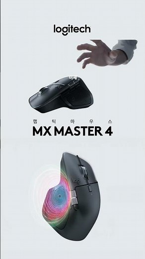 햅틱 마우스 MX Master 4 마우스의 액션을 바꾸다. 햅틱적으로.
