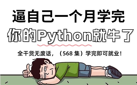 【全568集】这可能是B站最细最系统的，0基础自学Python全套教程，逼自己一个月学完，编程技术猛涨！别再走弯路了，从零基础入门到精通只要这套就够了！