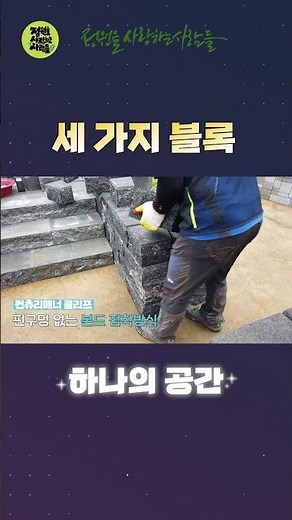 블록 3종 조합 시공_센츄리가든+클리프+컨츄리매너 스텝