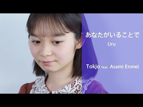 【歌ってみた】あなたがいることで -Uru/Tokjo feat. 延命杏咲実【カバー】