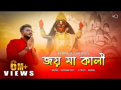 Joy Maa Kali | জয় মা কালী | Keshab Dey | Shyama Sangeet | Bhakti Geeti | Devotional Song