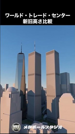 9.11アメリカ同時多発テロ事件で崩壊したWTC（ワールド・トレード・センター）と、新しいワン・ワールド・トレード・センター