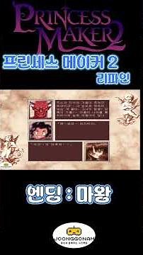 [Windows]프린세스 메이커 2 리파인(Princess Maker 2 Refine) - 마왕 엔딩