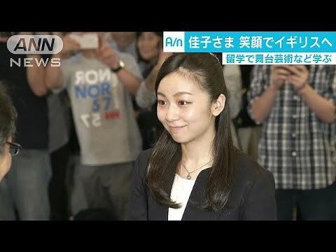 佳子さま イギリス留学へ出発 舞台芸術など学ぶ(17/09/12)