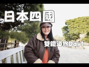 雄獅旅遊｜日本四國雙鐵道｜星宇台中直飛高松｜栗林公園｜丸龜町商店街｜高知鰹魚稻草炙燒｜西莉亞玩樂人生