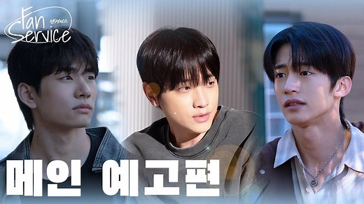 新韩剧《粉丝福利/Fan Service》正式预告 | 1月7日首播 | 男人们的恋爱？| 金昌珉×金灿圭