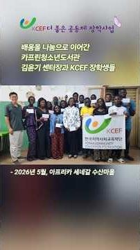 세네갈에서 꽃 핀 KCEF장학사업 & 장학증서전달식 나비프로젝트 #한국지역사회교육재 #케이세프 #더좋은공동체 #나비프로젝트 #나비프로젝트챌린지 #지역사회교육운동 #세네갈장학사업