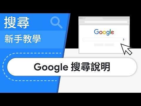 Google 搜尋說明 | Google 搜尋新手教學第 4 集
