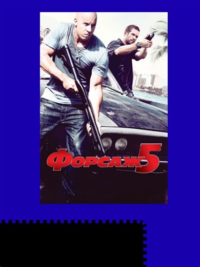 Форсаж 5 (2011) | Fast And Furious