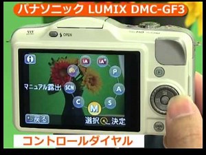 パナソニック LUMIX DMC-GF3（カメラのキタムラ動画_Panasonic）