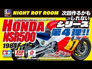 【プラモデル】タミヤ 1/12 ホンダNSR500 '84＋トップスタジオ＋HOBBY DESIGN(TAMITA 1/12 HONDA NSR500 '84) 次回作るかもしれないシリーズ第4弾!!