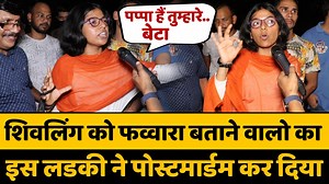 10M views · 426K reactions | शिवलिंग को फब्बारा बताने वालों को इस लडकी ने दिखा दिया आईना | Gyanvapi Masjid | Shivling | Owaisi | The Newspaper | Facebook