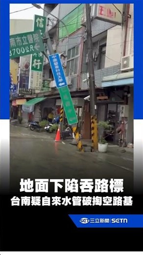 驚悚畫面曝！台南仁德疑自來水管破掏空路基…「地面下陷吞路標」｜三立新聞網 SETN.com